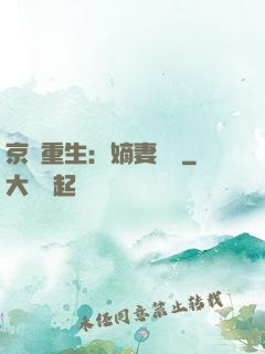 京門重生：嫡妻風華