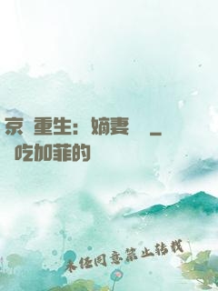 京門重生：嫡妻風華