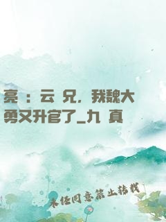 亮劍：云龍兄，我魏大勇又升官了