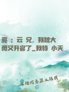 亮劍：云龍兄，我魏大勇又升官了