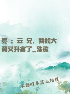 亮劍：云龍兄，我魏大勇又升官了