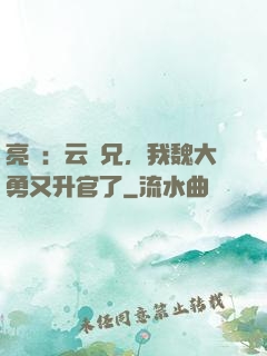 亮劍：云龍兄，我魏大勇又升官了