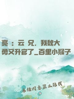 亮劍：云龍兄，我魏大勇又升官了