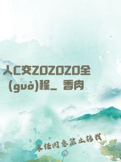 人C交ZOZOZO全過(guò)程