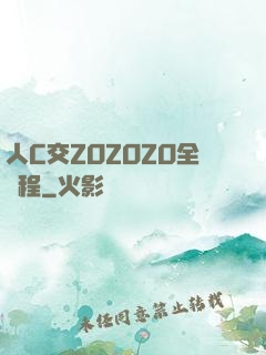 人C交ZOZOZO全過程