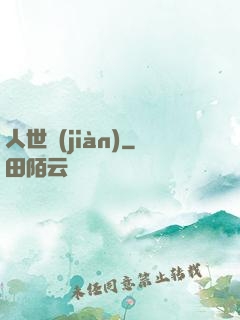 人世見(jiàn)