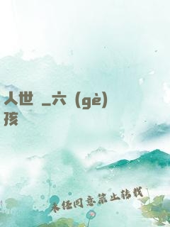 人世見