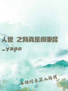 人世間之我真是周秉昆