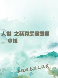 人世間之我真是周秉昆