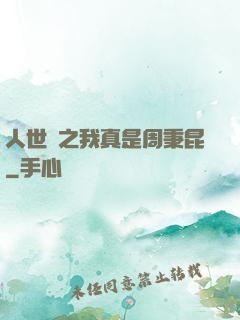 人世間之我真是周秉昆