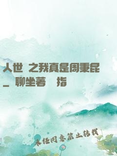 人世間之我真是周秉昆