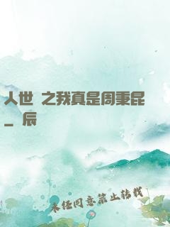 人世間之我真是周秉昆