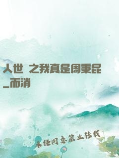 人世間之我真是周秉昆