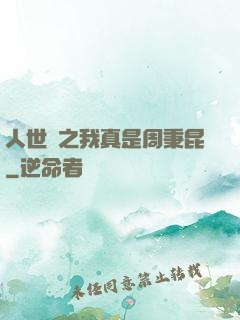 人世間之我真是周秉昆