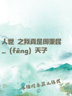 人世間之我真是周秉昆