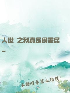人世間之我真是周秉昆