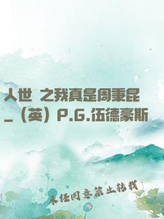 人世間之我真是周秉昆