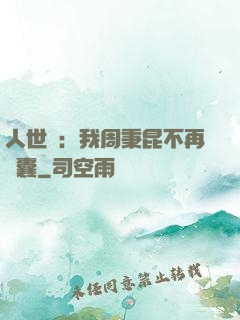 人世間：我周秉昆不再窩囊