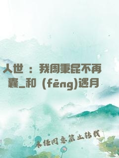 人世間：我周秉昆不再窩囊