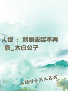 人世間：我周秉昆不再窩囊