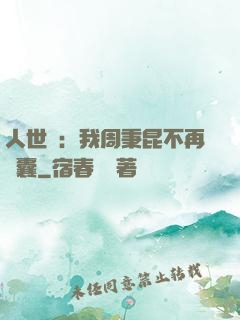 人世間：我周秉昆不再窩囊