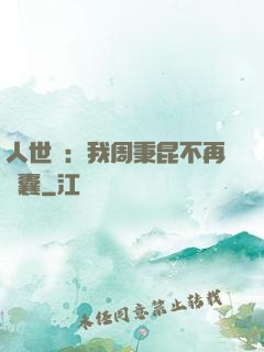 人世間：我周秉昆不再窩囊