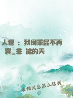人世間：我周秉昆不再窩囊