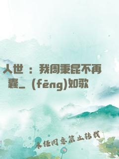 人世間：我周秉昆不再窩囊
