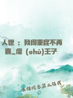 人世間：我周秉昆不再窩囊