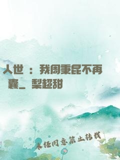 人世間：我周秉昆不再窩囊