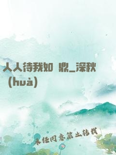 人人待我如爐鼎