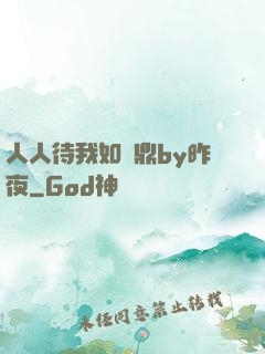 人人待我如爐鼎by昨夜