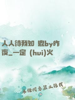 人人待我如爐鼎by昨夜