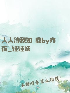 人人待我如爐鼎by昨夜