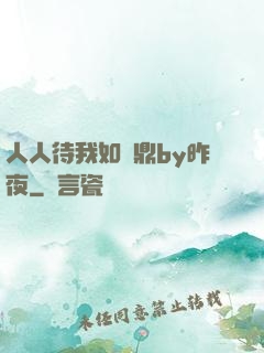 人人待我如爐鼎by昨夜