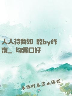 人人待我如爐鼎by昨夜