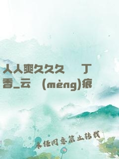 人人爽久久久嚕嚕嚕丁香