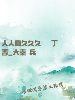 人人爽久久久嚕嚕嚕丁香