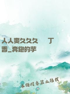 人人爽久久久嚕嚕嚕丁香