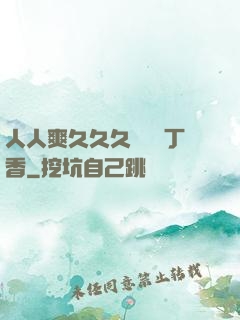 人人爽久久久嚕嚕嚕丁香