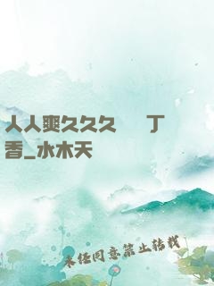 人人爽久久久嚕嚕嚕丁香
