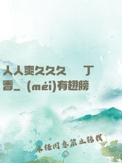人人爽久久久嚕嚕嚕丁香