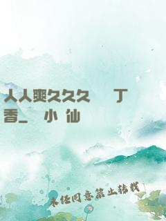 人人爽久久久嚕嚕嚕丁香