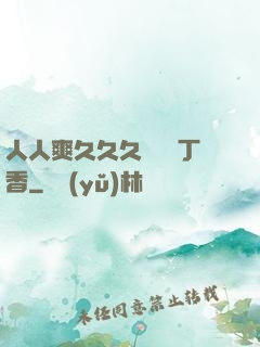 人人爽久久久嚕嚕嚕丁香