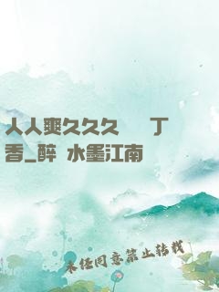 人人爽久久久嚕嚕嚕丁香