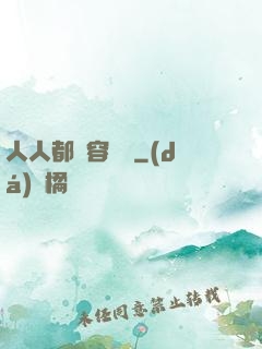 人人都愛容嬤嬤