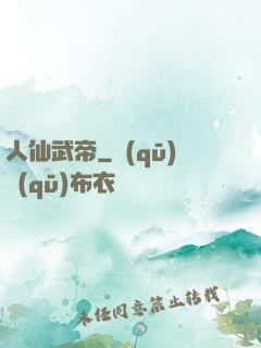 人仙武帝
