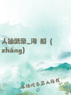 人仙武帝