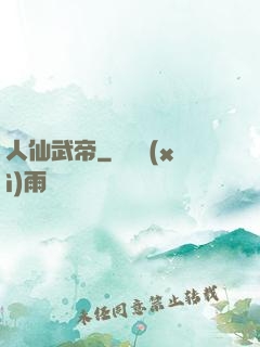 人仙武帝