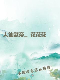 人仙武帝